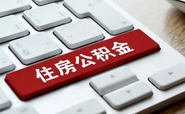 异地办理公积金转移-庆阳公积金代办平台